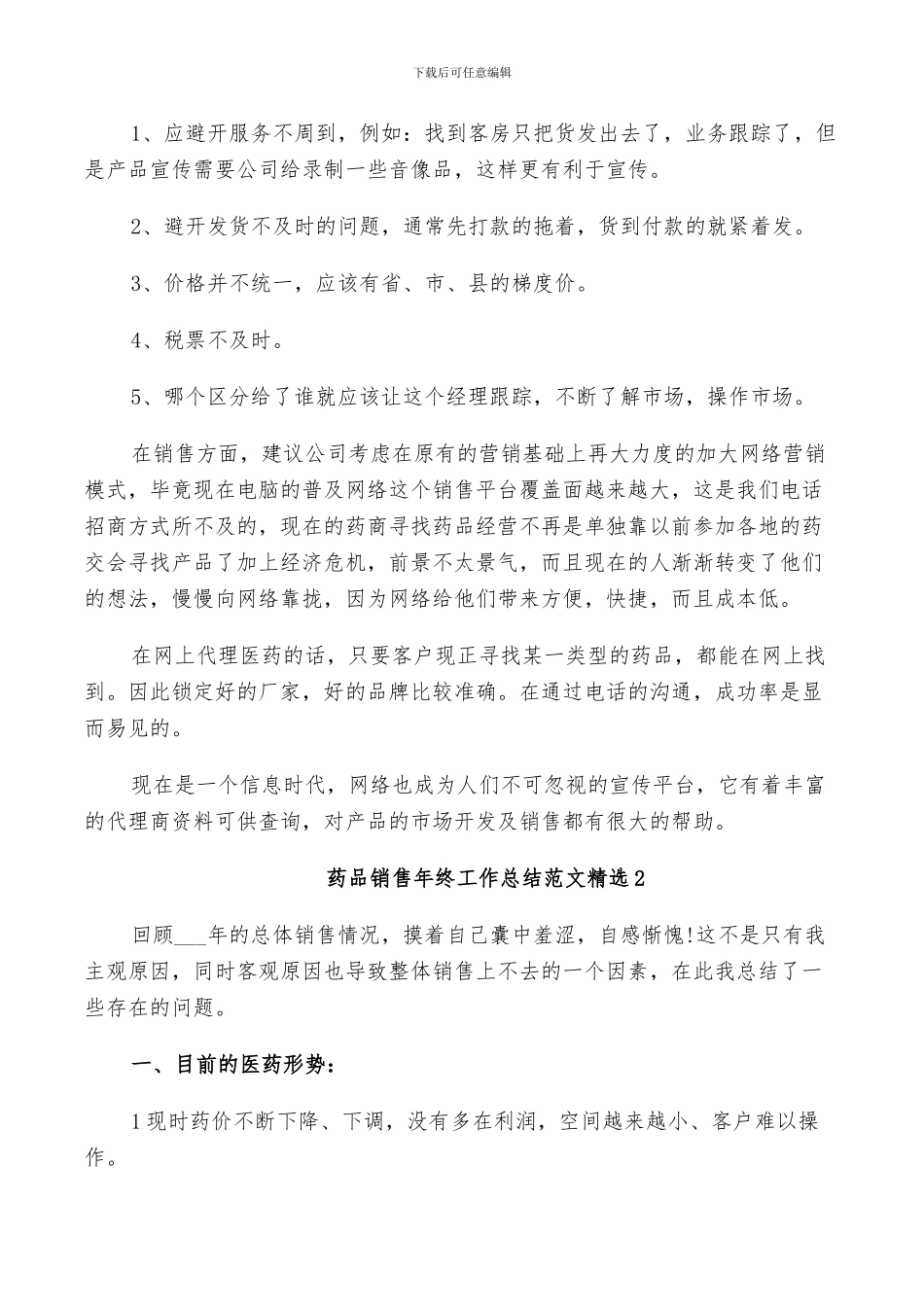 2024年药品销售年终工作总结范文_第3页
