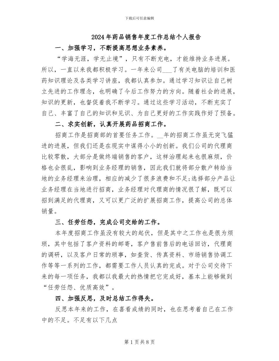 2024年药品销售年度工作总结个人报告_第1页