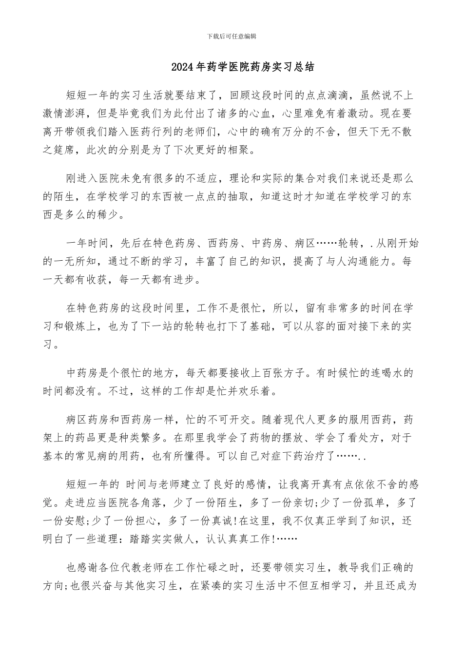 2024年药学医院药房实习总结_第1页