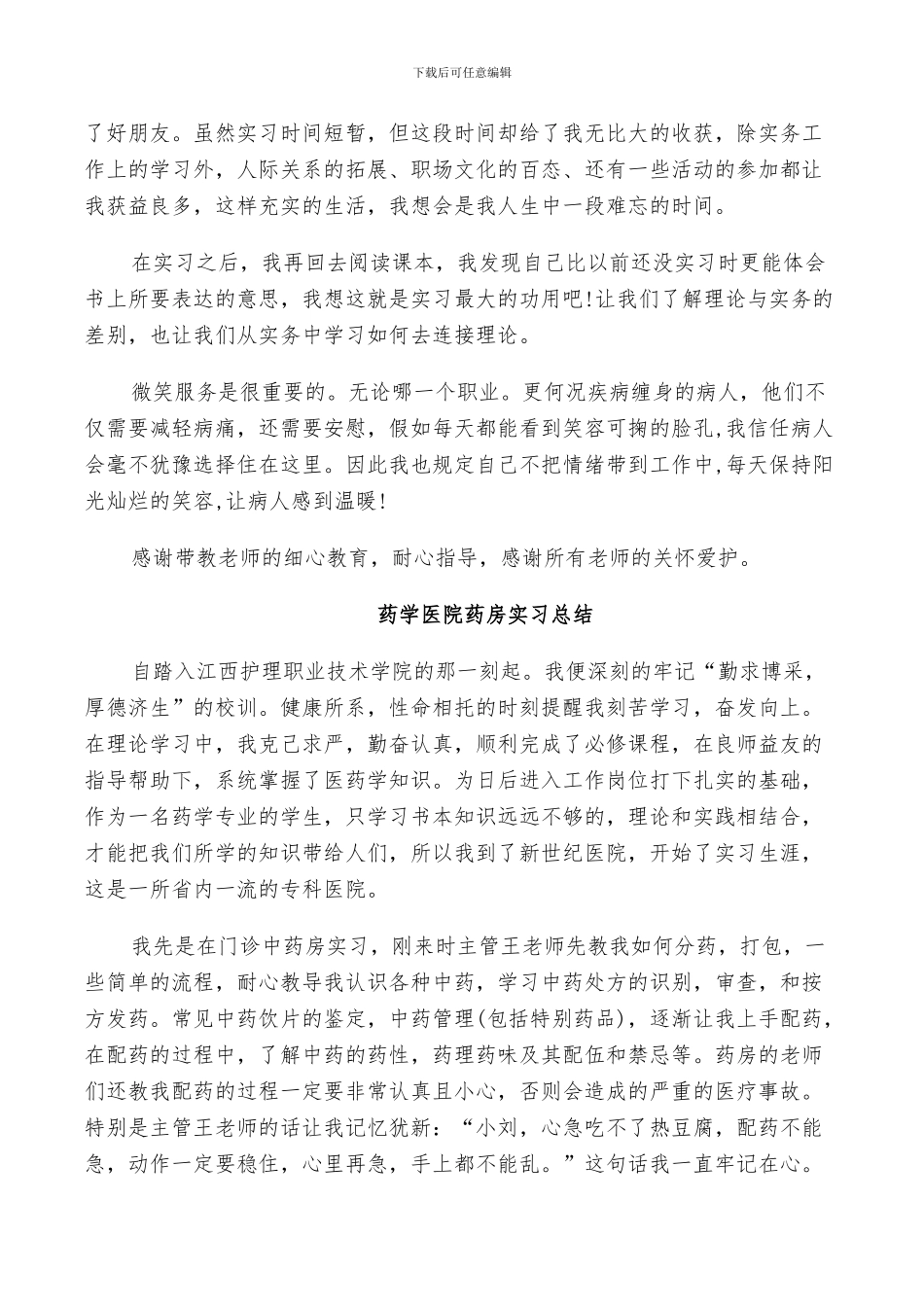 2024年药学医院药房实习总结_第2页