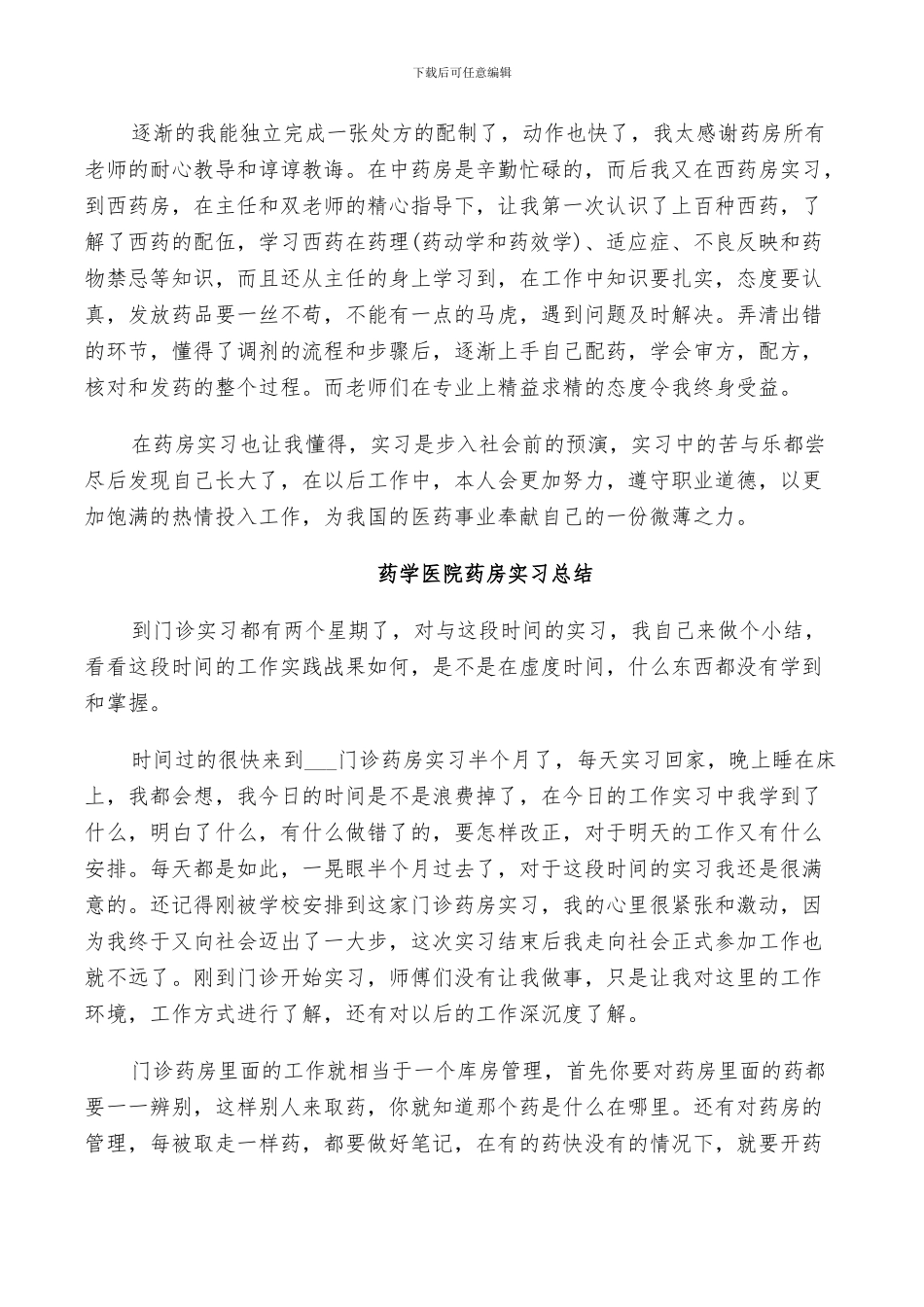 2024年药学医院药房实习总结_第3页