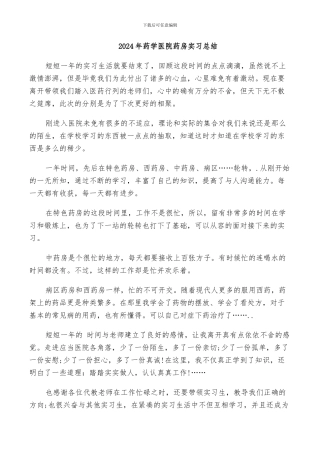 2024年药学医院药房实习总结