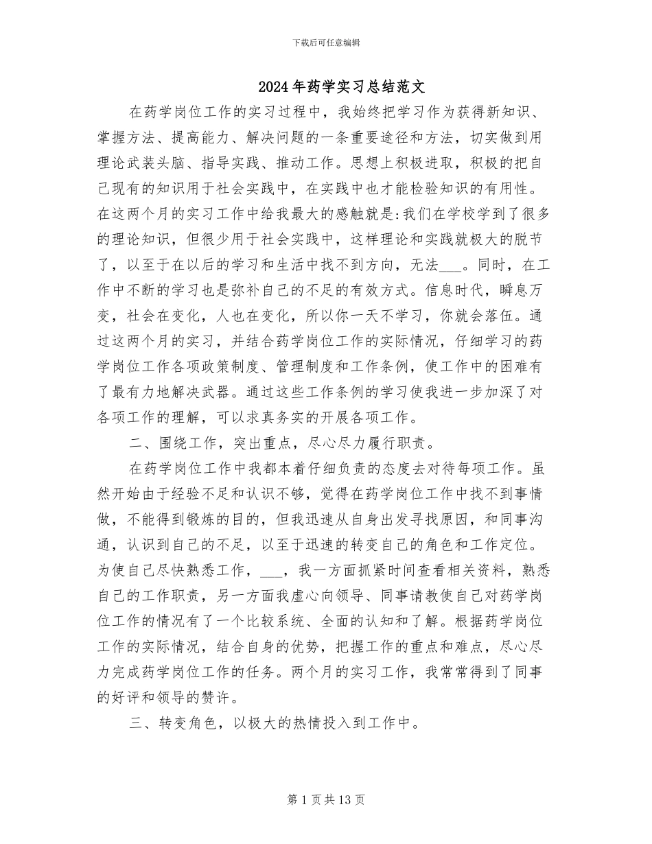 2024年药学实习总结范文_第1页