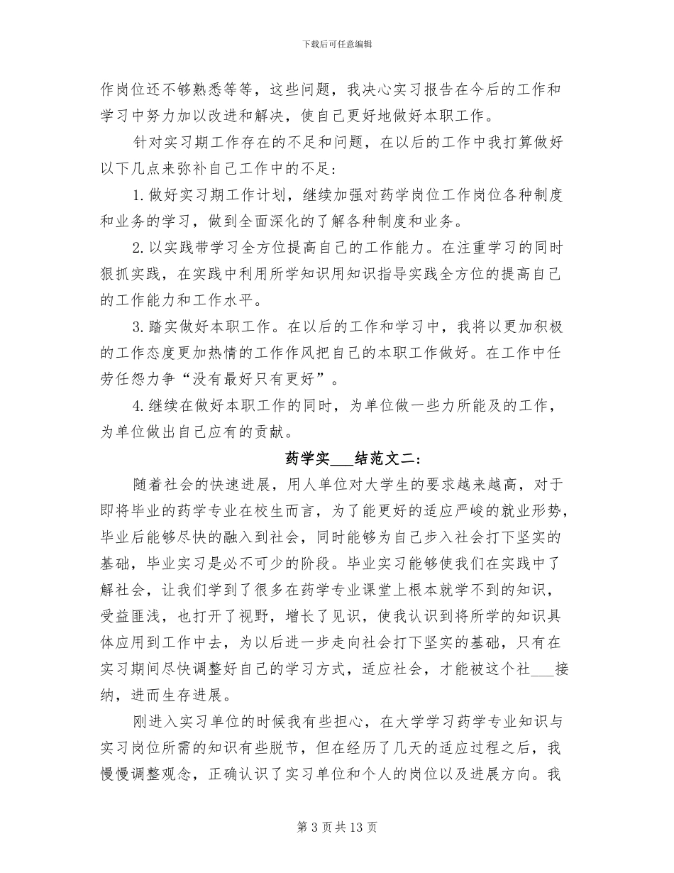 2024年药学实习总结范文_第3页