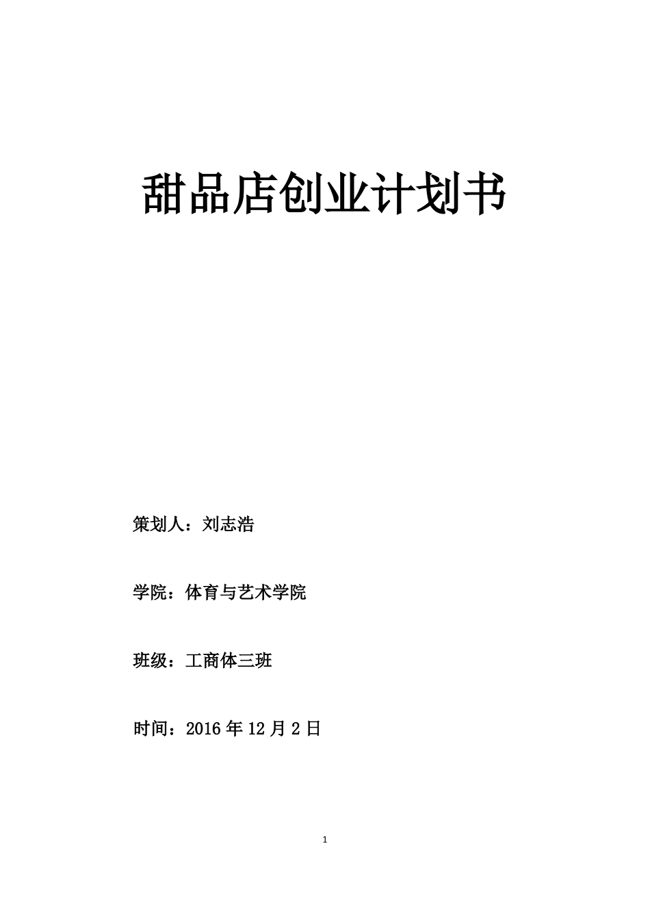 大学生创业计划书_甜品店_第1页