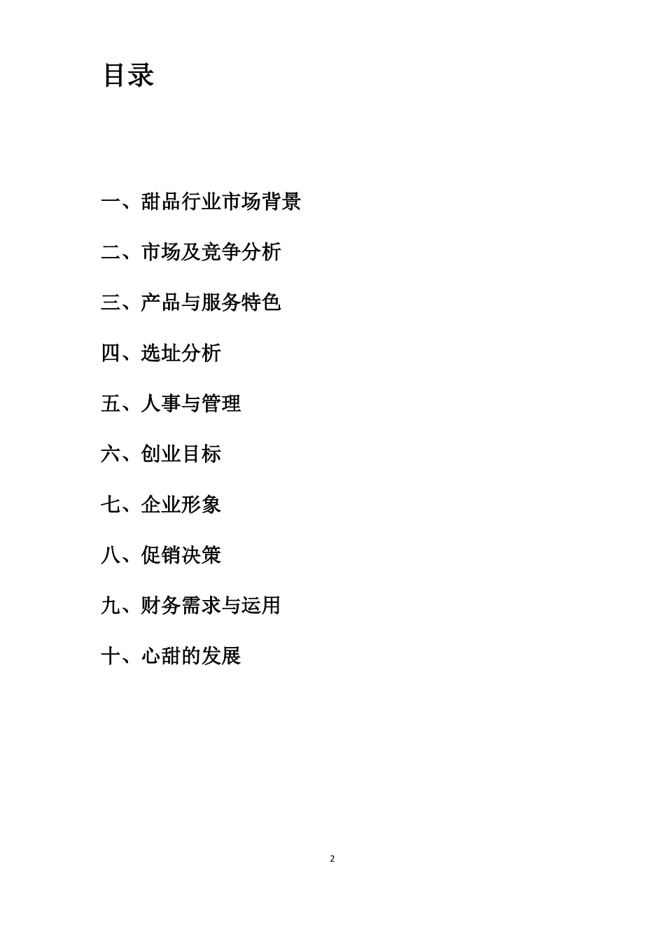 大学生创业计划书_甜品店_第2页