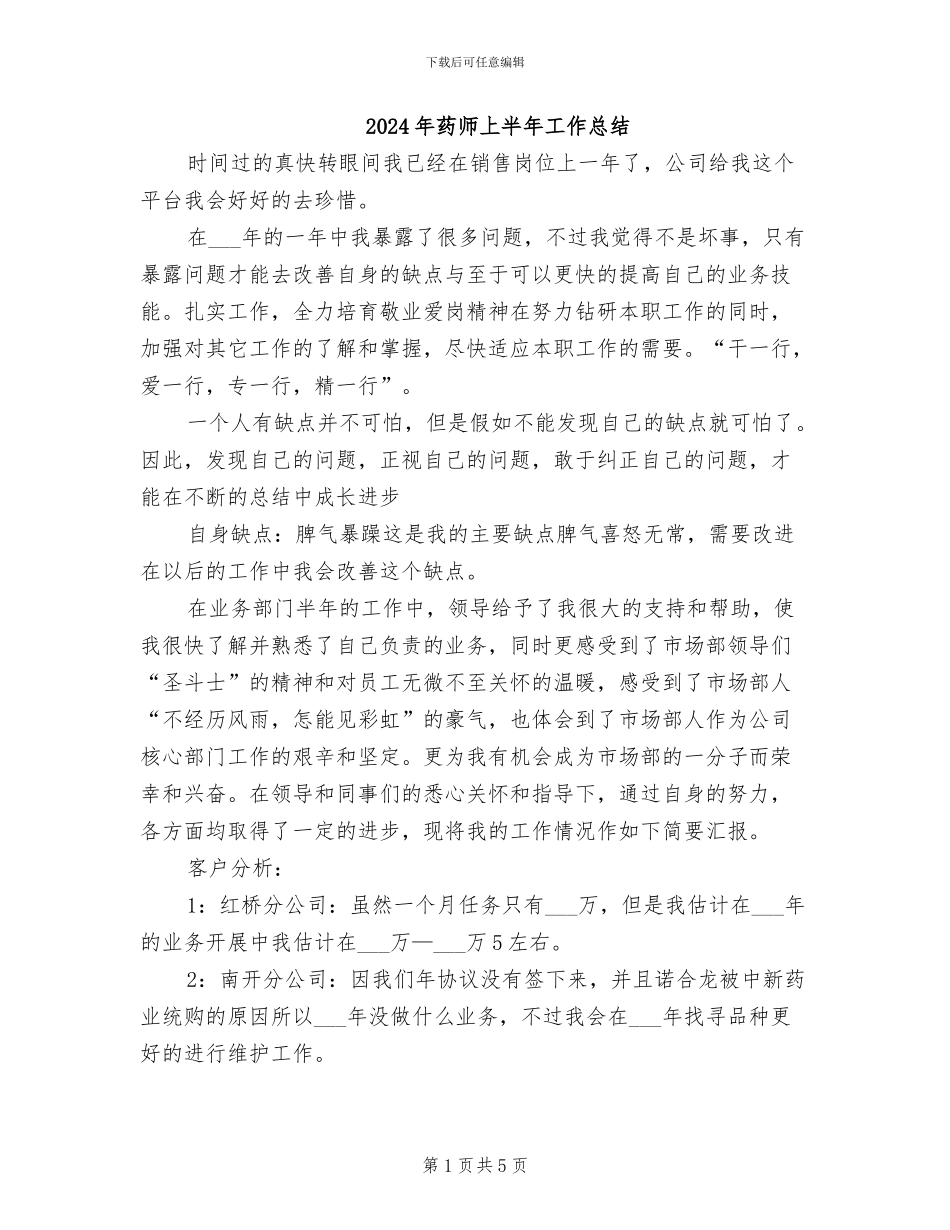 2024年药师上半年工作总结_第1页