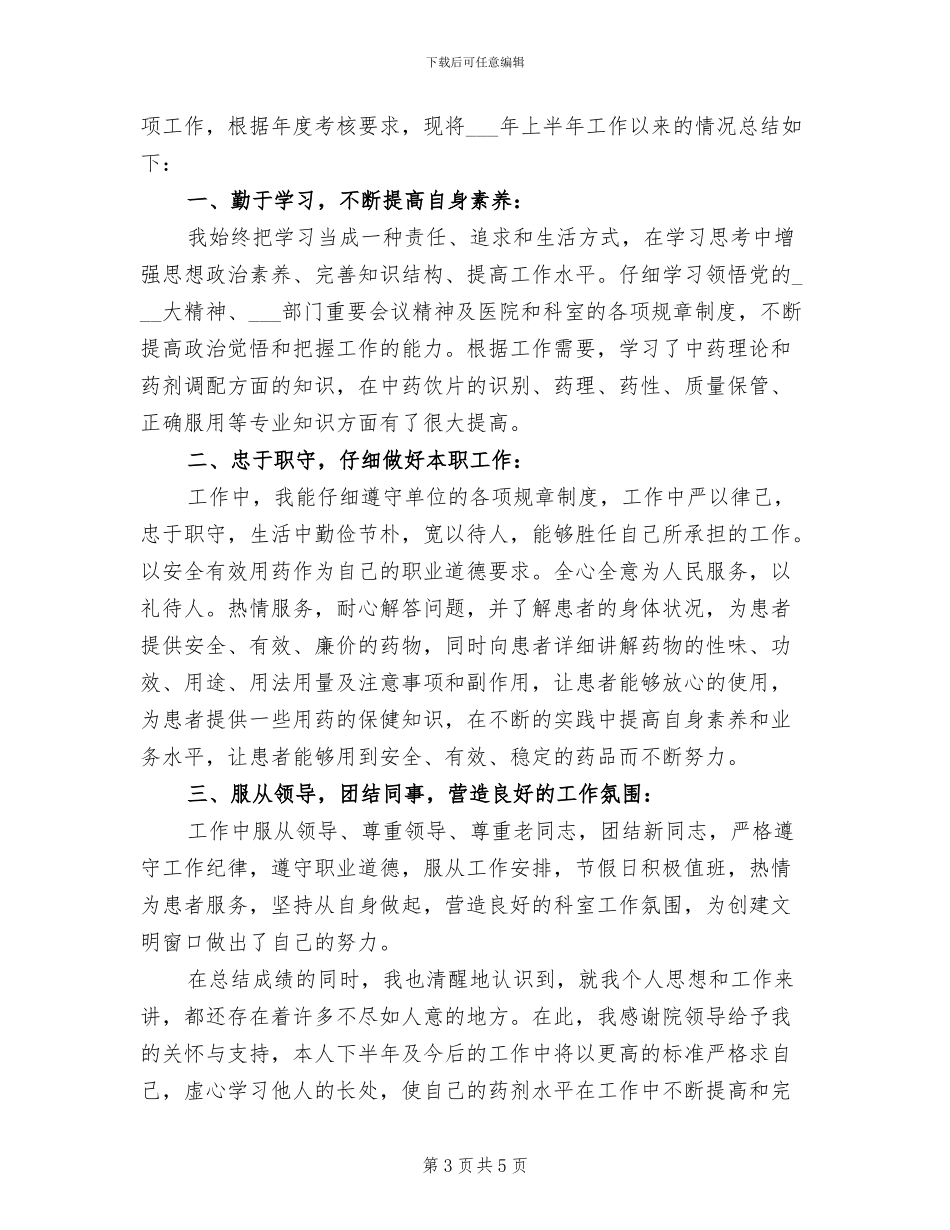 2024年药师上半年工作总结_第3页