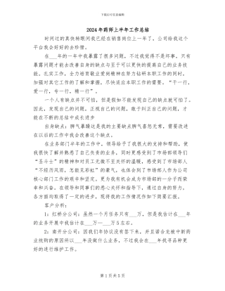 2024年药师上半年工作总结
