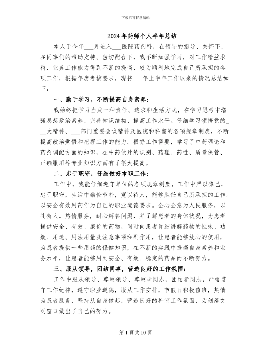 2024年药师个人半年总结_第1页