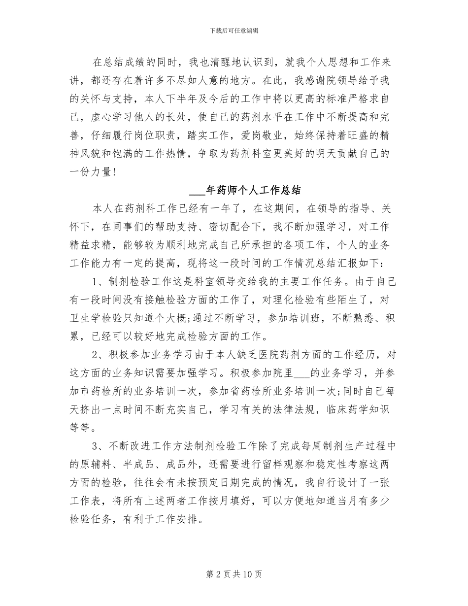 2024年药师个人半年总结_第2页