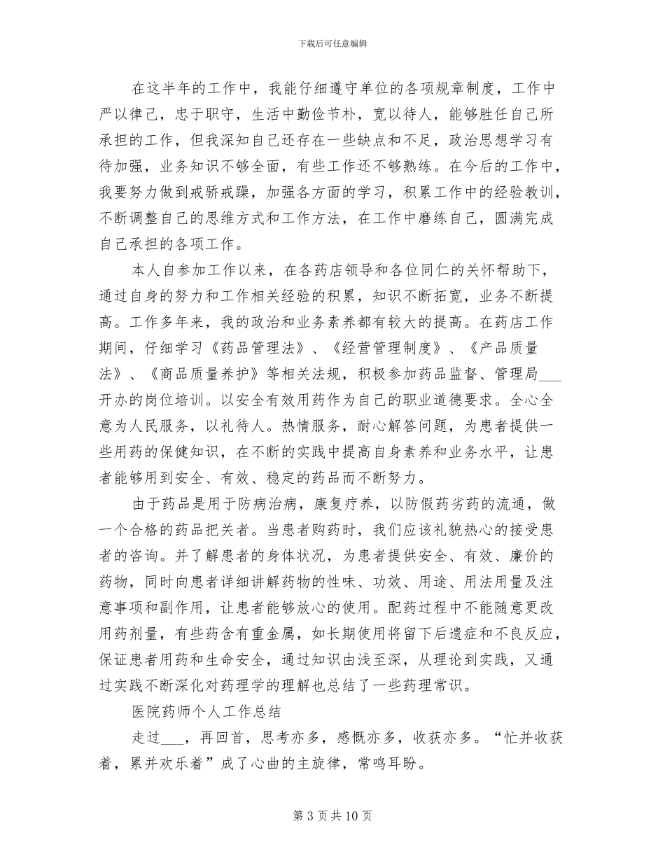2024年药师个人半年总结_第3页
