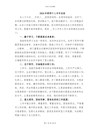 2024年药师个人半年总结