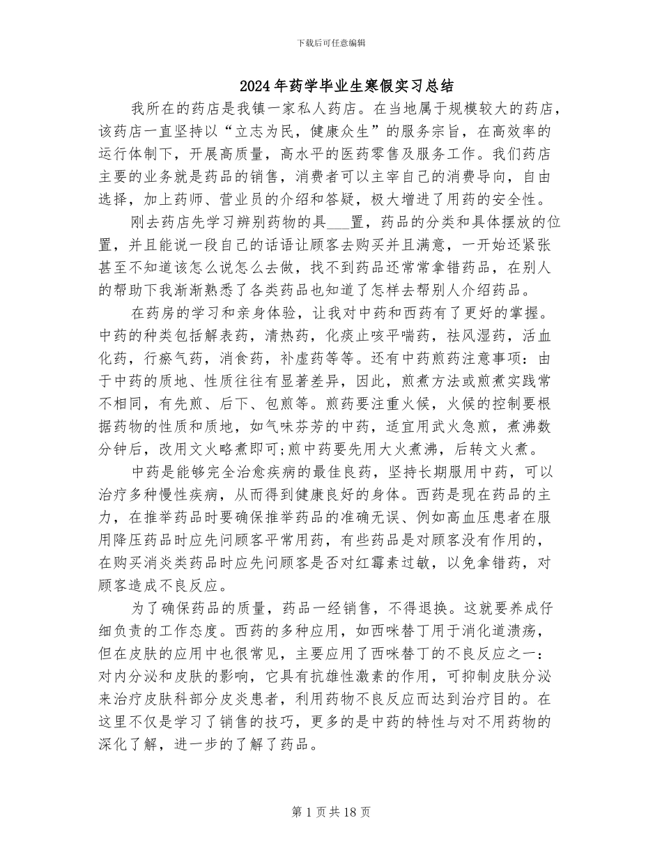 2024年药学毕业生寒假实习总结_第1页
