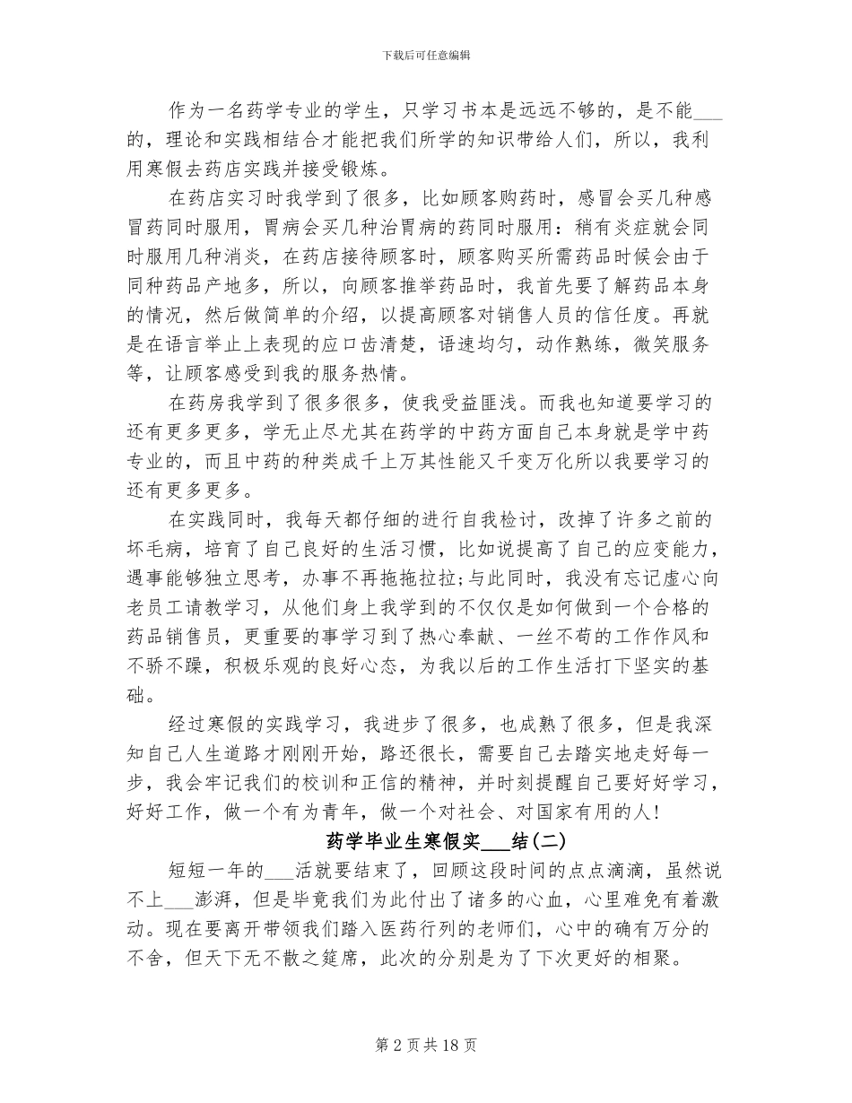 2024年药学毕业生寒假实习总结_第2页