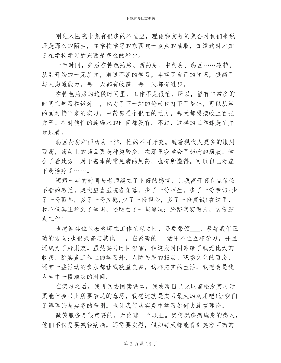 2024年药学毕业生寒假实习总结_第3页