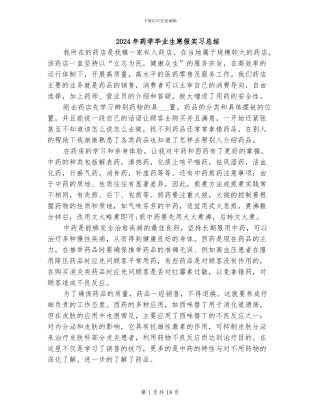 2024年药学毕业生寒假实习总结