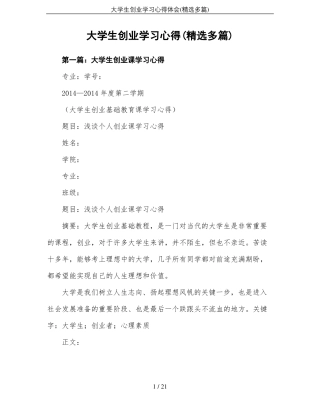 大学生创业学习心得体会精选多篇