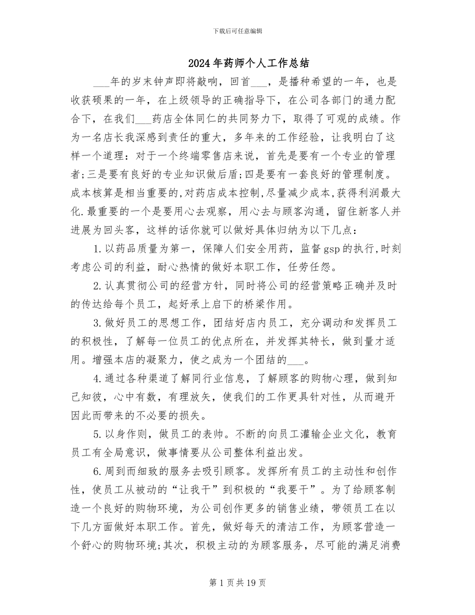 2024年药师个人工作总结_第1页