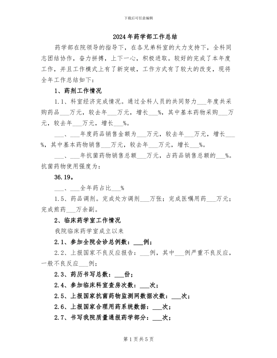 2024年药学部工作总结_第1页