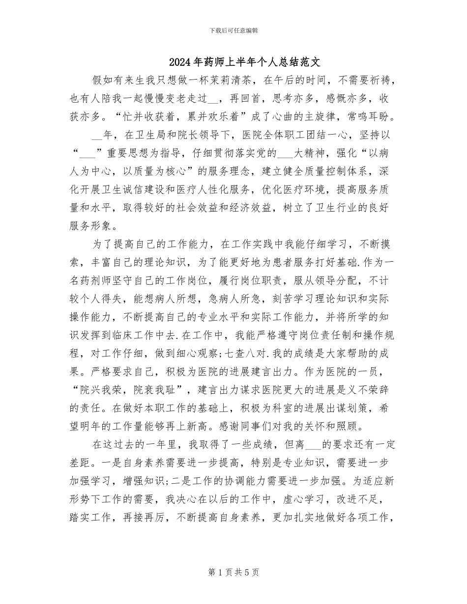 2024年药师上半年个人总结范文_第1页