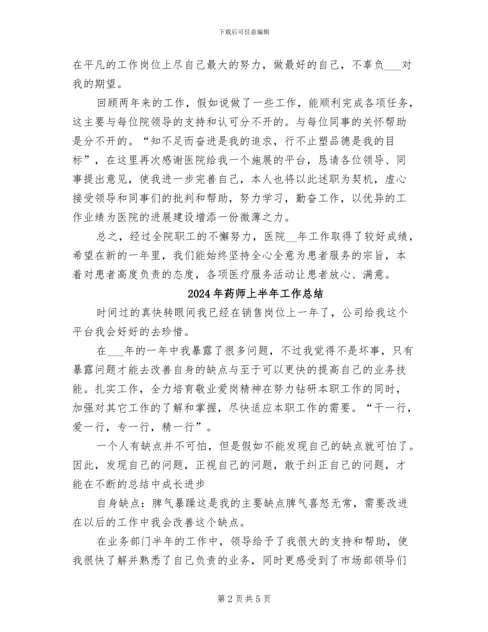 2024年药师上半年个人总结范文_第2页