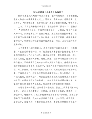 2024年药师上半年个人总结范文