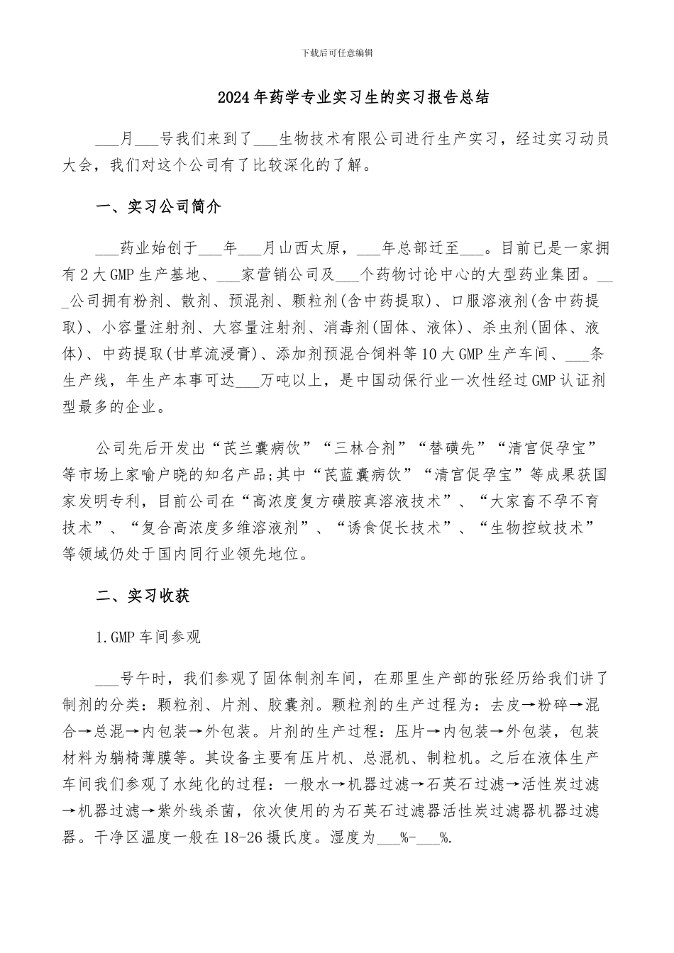 2024年药学专业实习生的实习报告总结_第1页