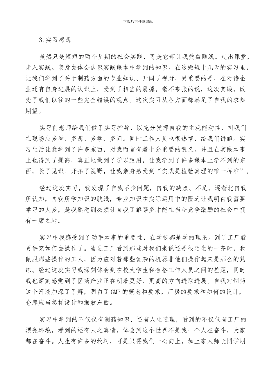 2024年药学专业实习生的实习报告总结_第3页