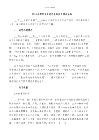 2024年药学专业实习生的实习报告总结