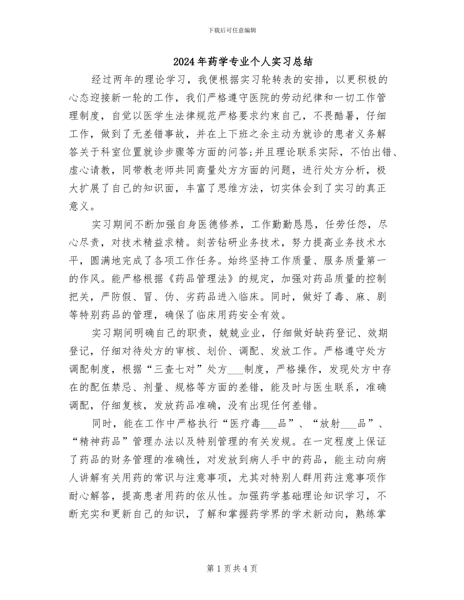 2024年药学专业个人实习总结_第1页