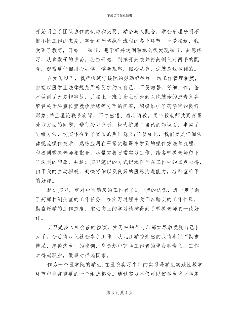 2024年药学专业个人实习总结_第3页