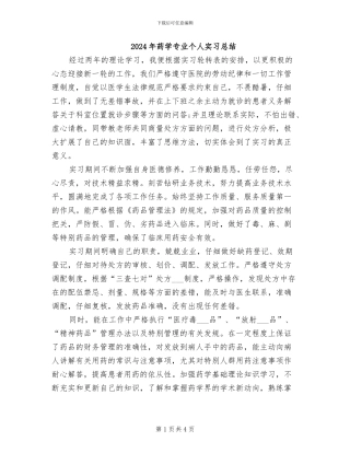 2024年药学专业个人实习总结