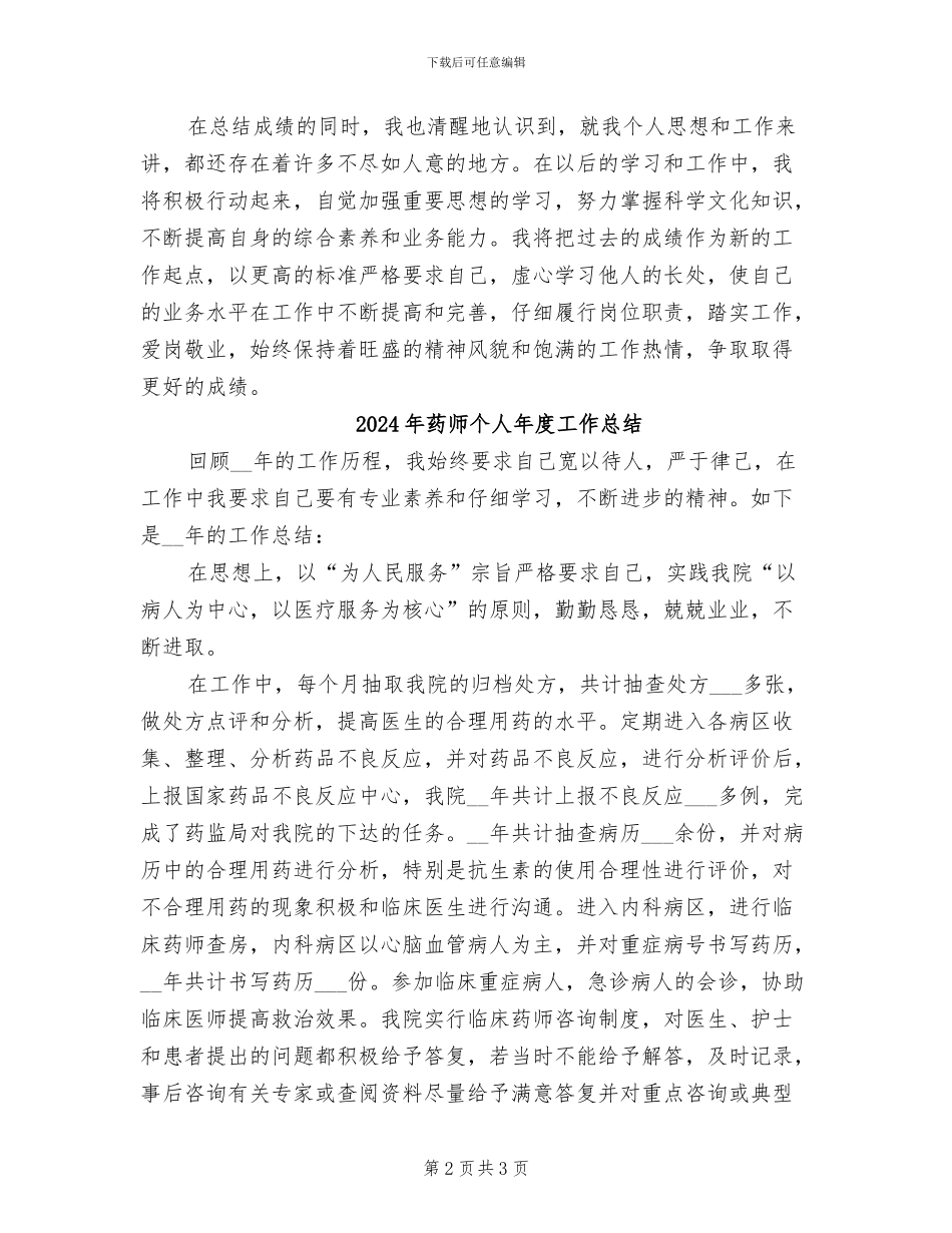 2024年药师个人年底工作总结_第2页