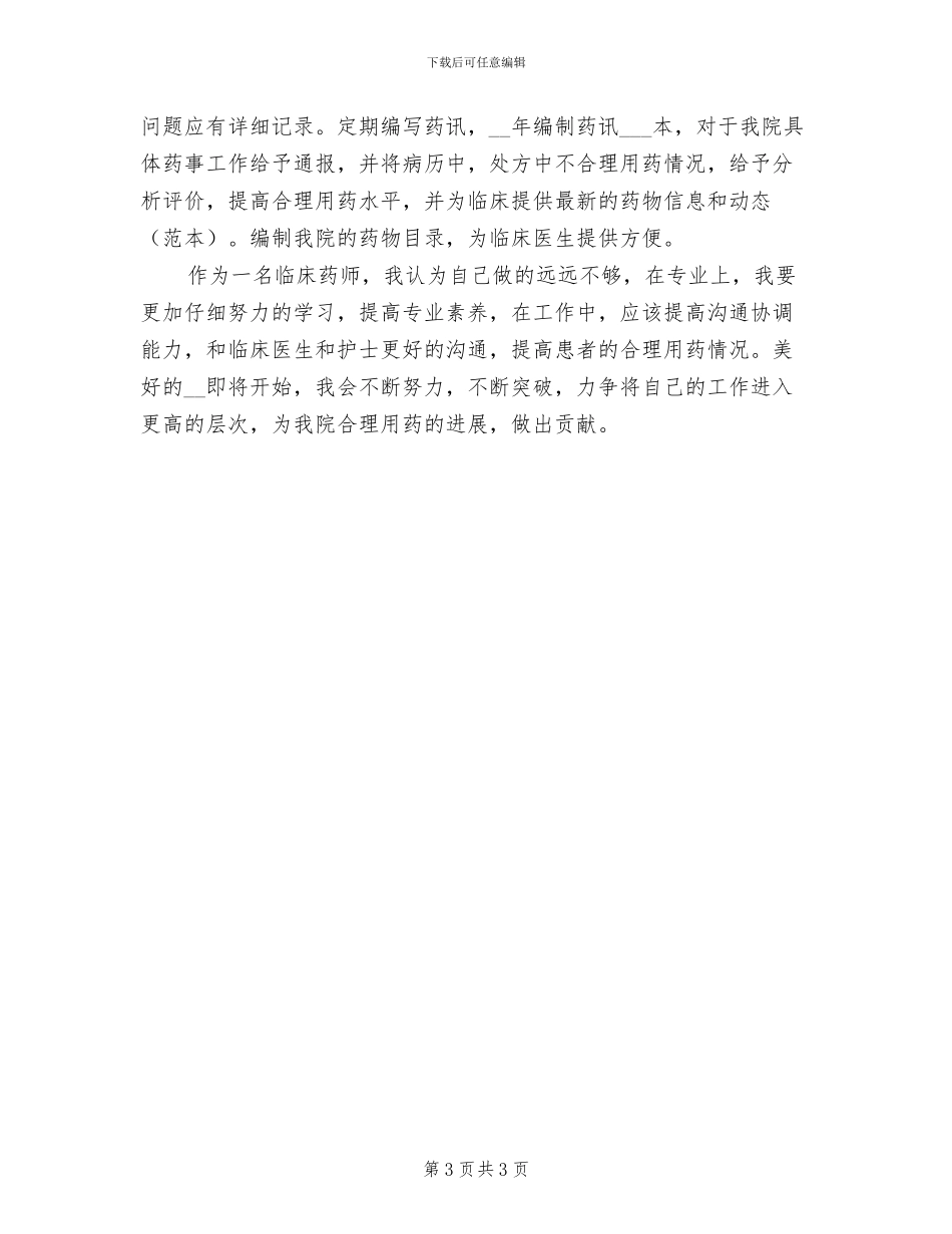 2024年药师个人年底工作总结_第3页