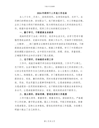 2024年药师个人年底工作总结