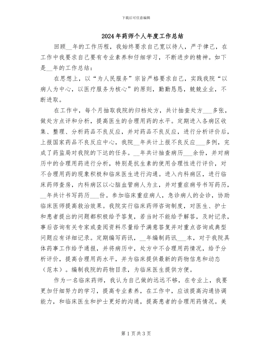 2024年药师个人年度工作总结_第1页