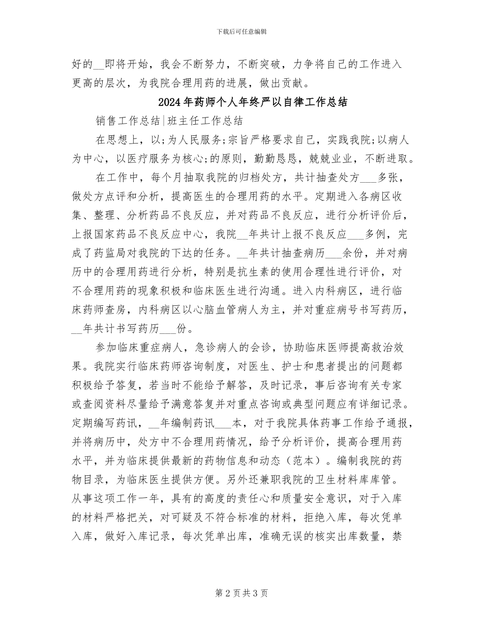 2024年药师个人年度工作总结_第2页
