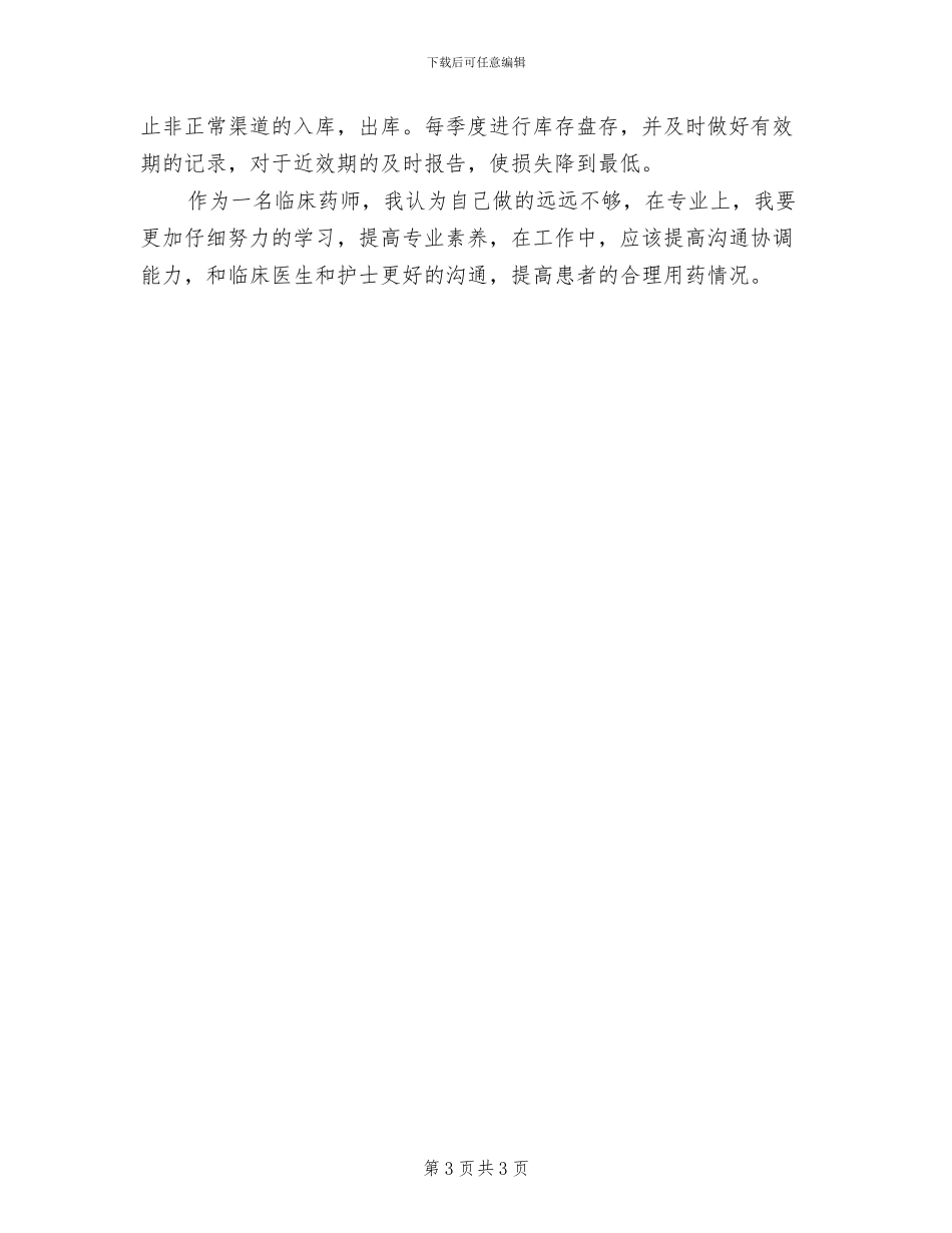 2024年药师个人年度工作总结_第3页
