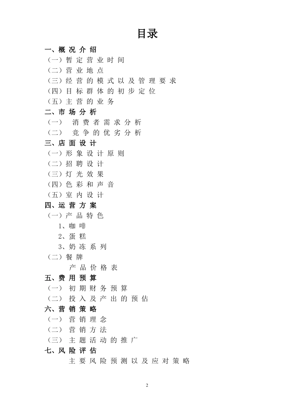 大学生创业计划书咖啡店_第2页
