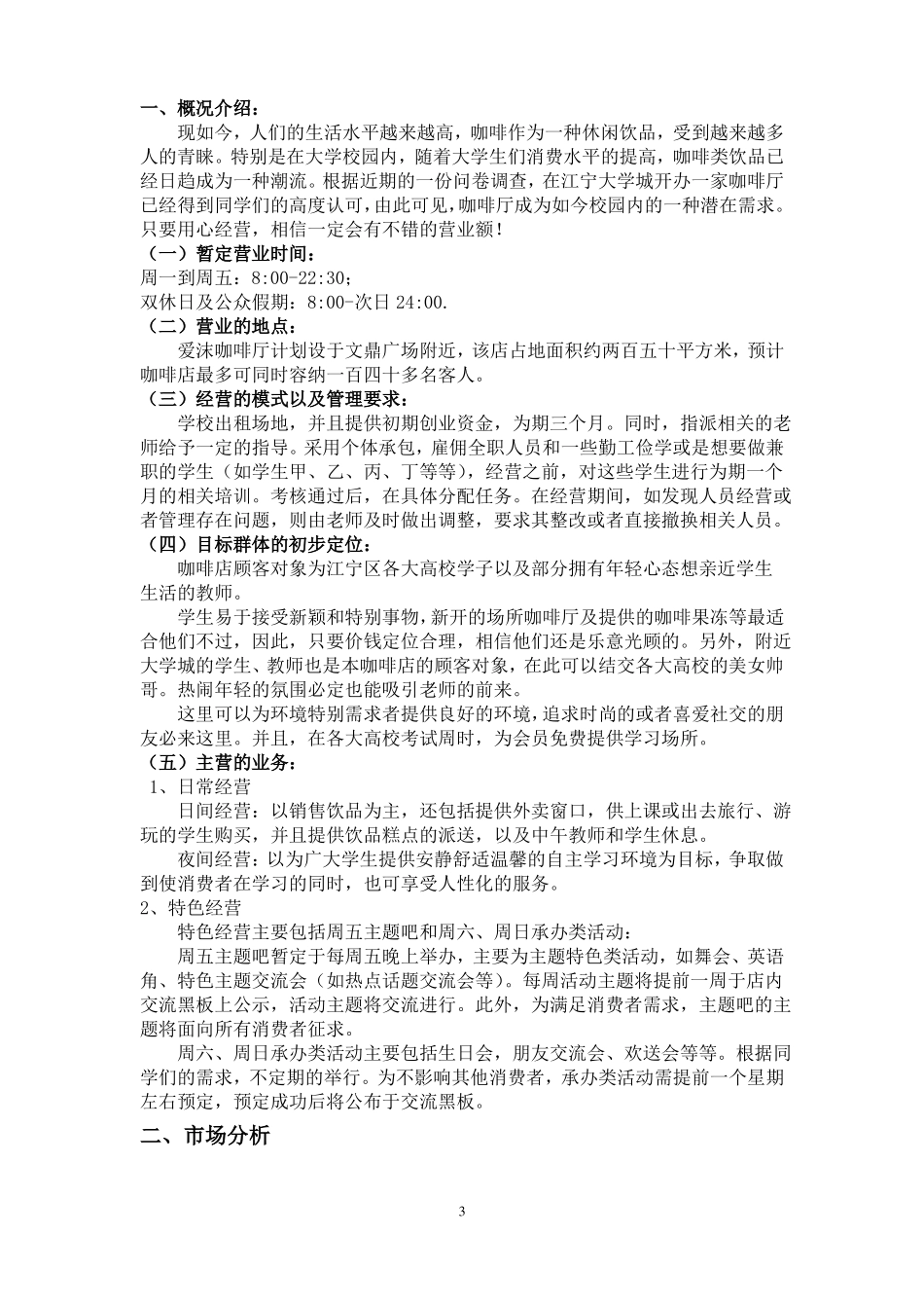 大学生创业计划书咖啡店_第3页