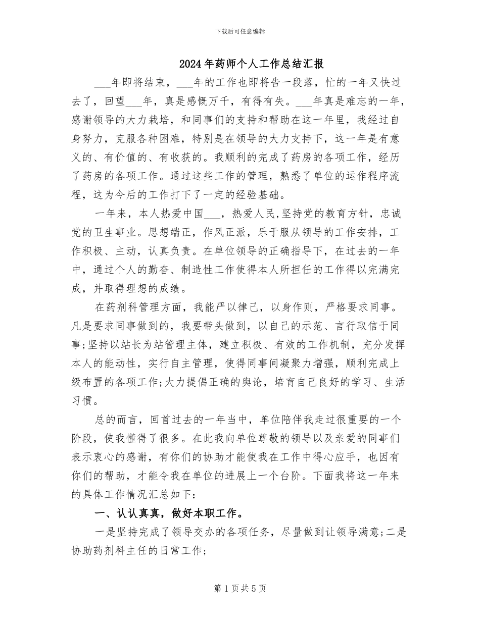 2024年药师个人工作总结汇报_第1页