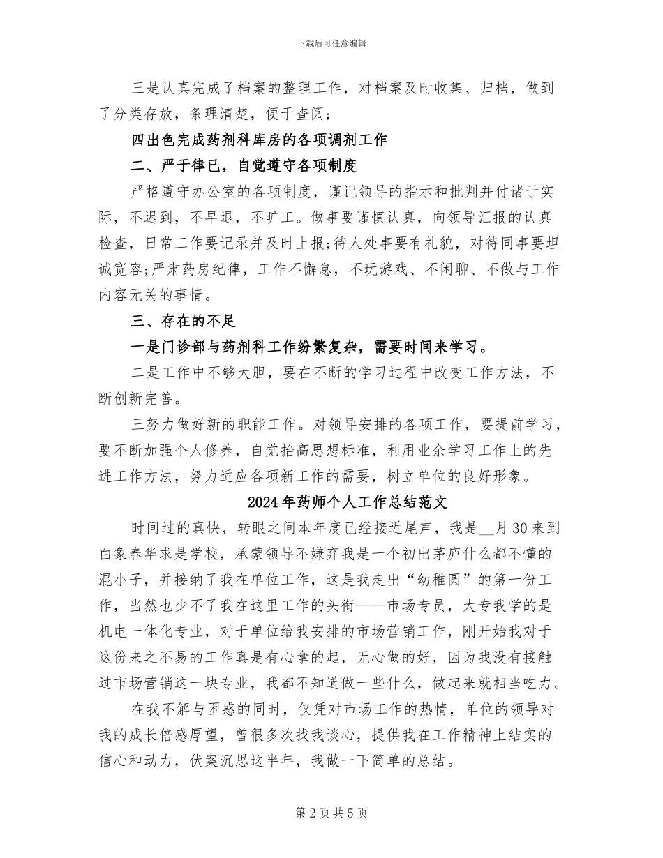 2024年药师个人工作总结汇报_第2页