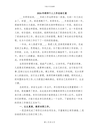 2024年药师个人工作总结汇报