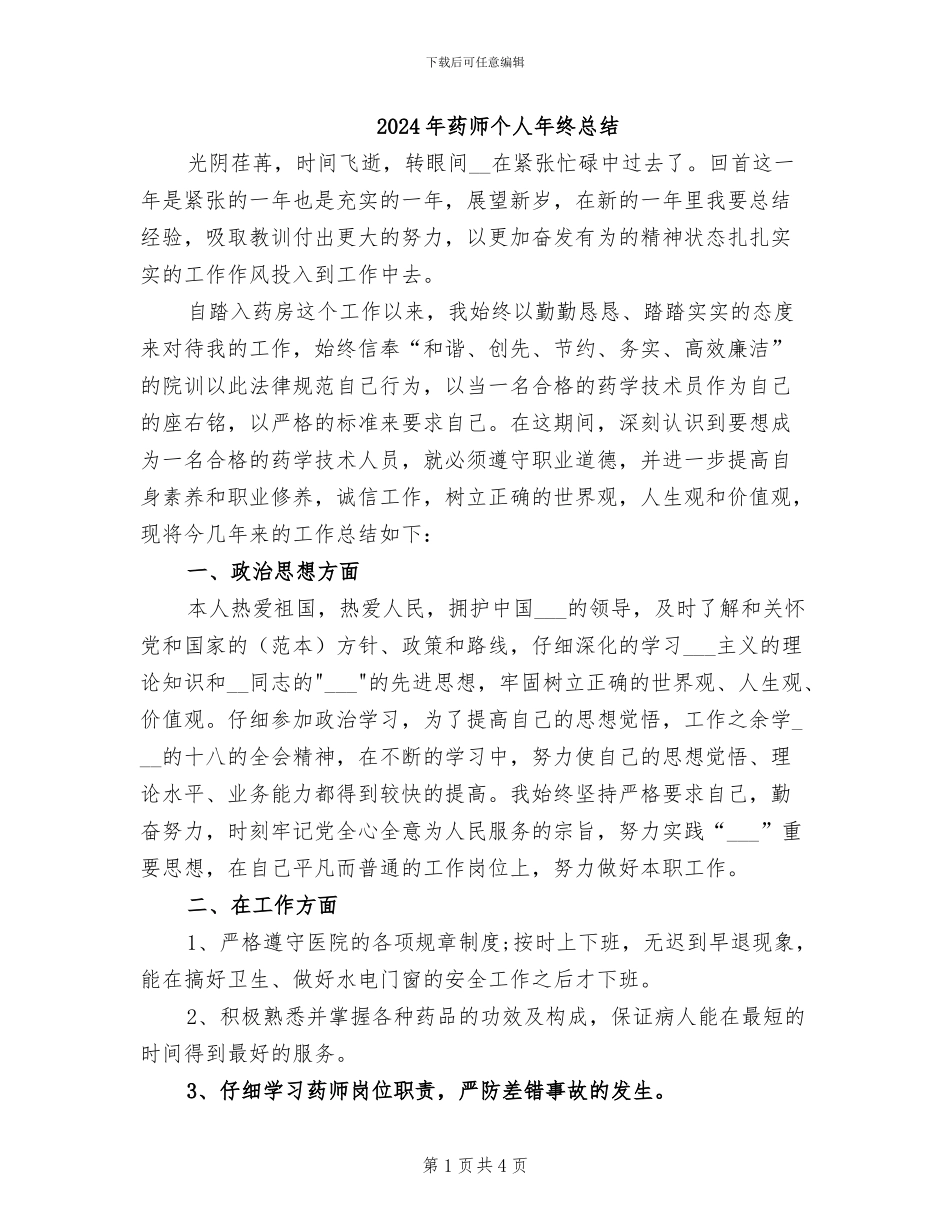 2024年药师个人年终总结_第1页