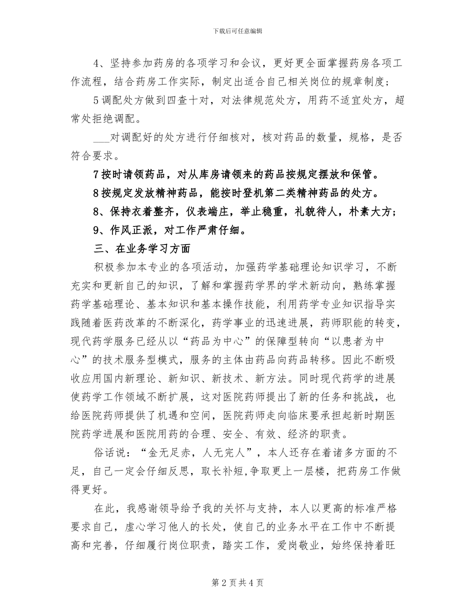 2024年药师个人年终总结_第2页
