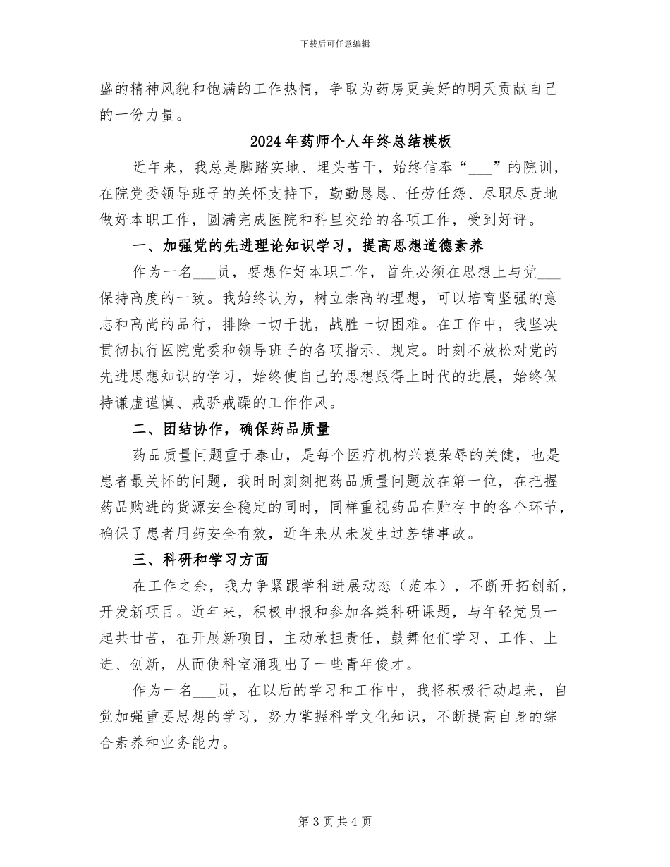 2024年药师个人年终总结_第3页