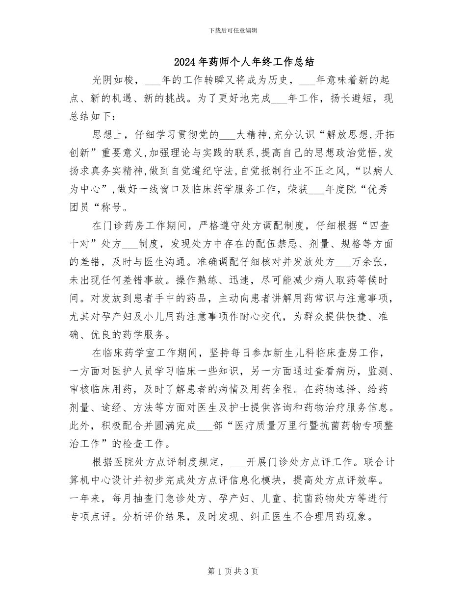 2024年药师个人年终工作总结_第1页