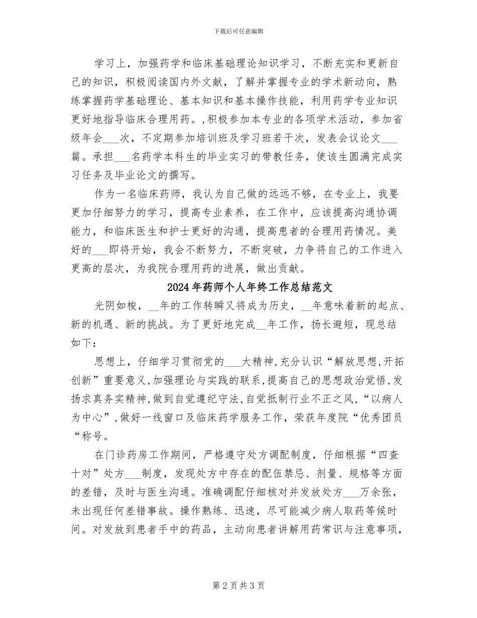 2024年药师个人年终工作总结_第2页