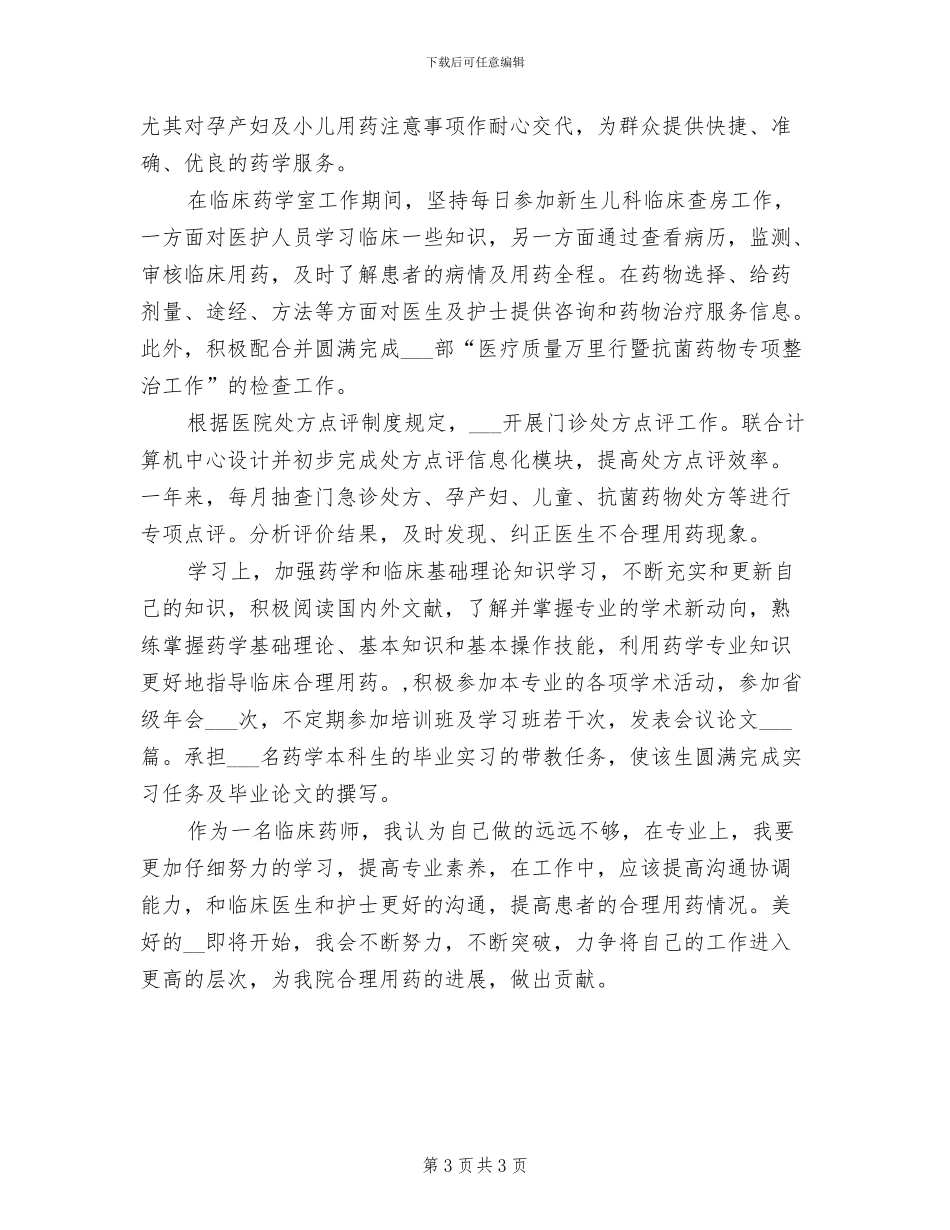 2024年药师个人年终工作总结_第3页